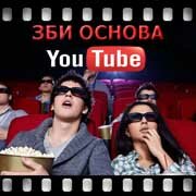 ЗБИ Основа-врк на YouTube